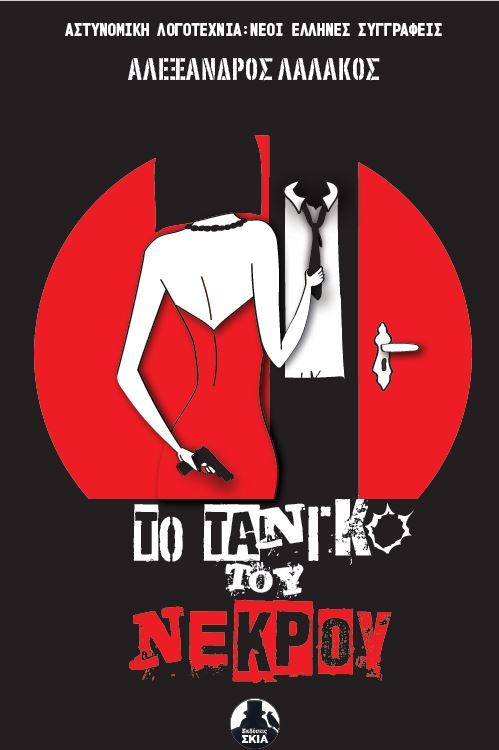 2025, Γιούλη  Ηλιοπούλου (), Το τανγκό του νεκρού, , Αλέξανδρος Λαλάκος, Εκδόσεις Σκιά